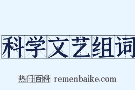科学文艺组词是什么意思的图片